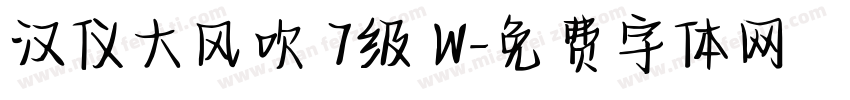 汉仪大风吹 7级 W字体转换